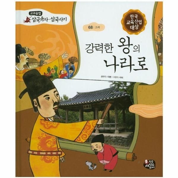 강력한 왕의 나라로 - 교과융합 삼국유사 삼국사기 68 (양장)