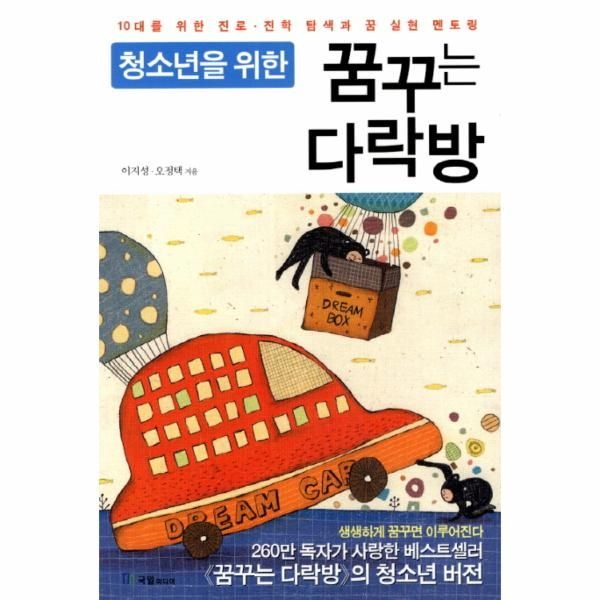 청소년을 위한 꿈꾸는 다락방 10대를 위한 진로 진학 탐색과 꿈 실현 멘토링