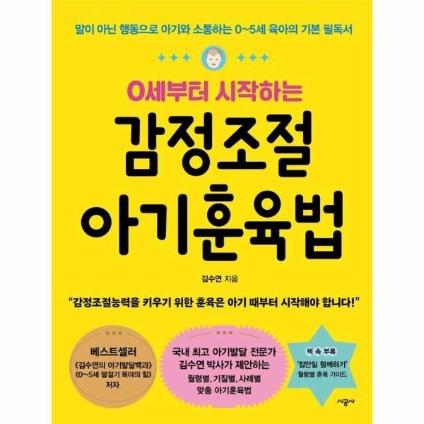 0세부터 시작하는 감정조절 아기훈육법 - 말이 아닌 행동으로 아기와 소통하는 0~5세 육아의 기본 필독서