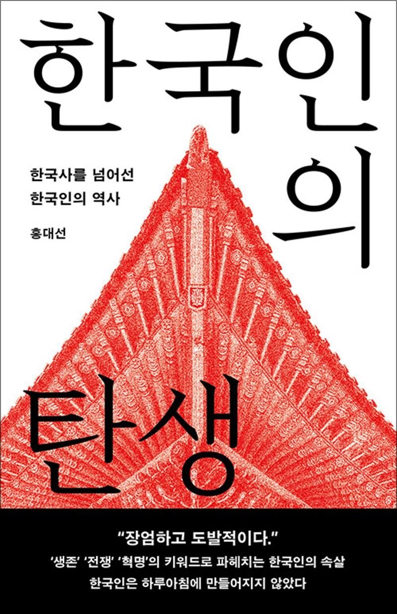 [큰글자도서] 한국인의 탄생 - 한국사를 넘어선 한국인의 역사