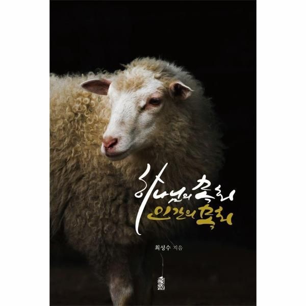 하나님의 목회, 인간의 목회