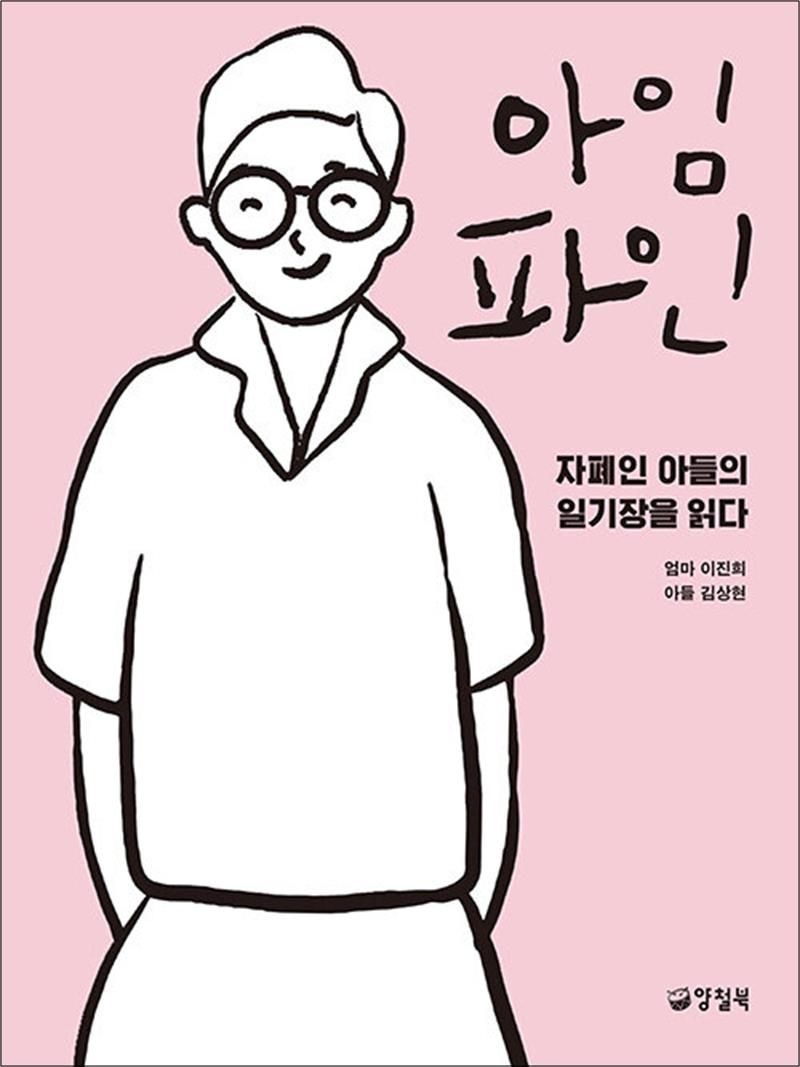 양철북 [큰글자도서] 아임 파인 - 자폐인 아들의 일기장을 읽다