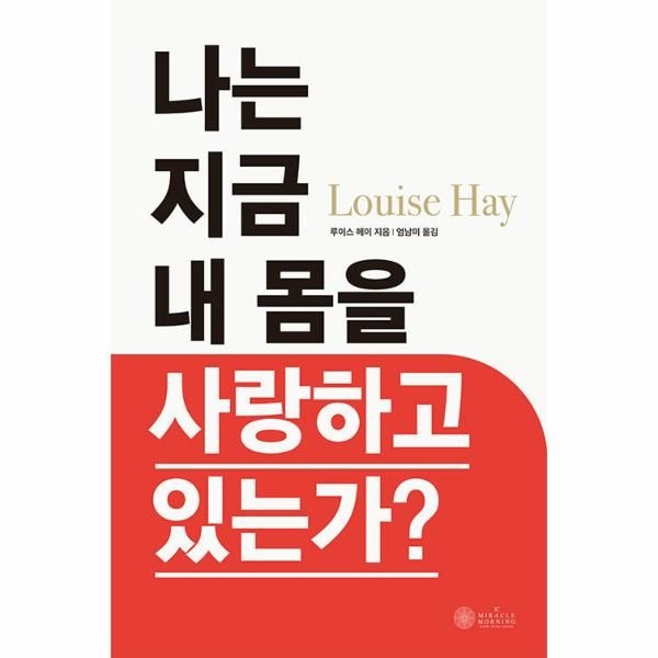 나는 지금 내 몸을 사랑하고 있는가?
