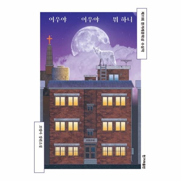 여우야 여우야 뭐 하니 - 제11회 한겨레문학상 수상작 (개정판)