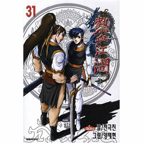 열혈강호 31