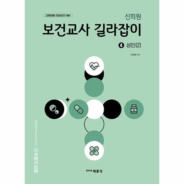 신희원 보건교사 길라잡이 4 - 성인(2)