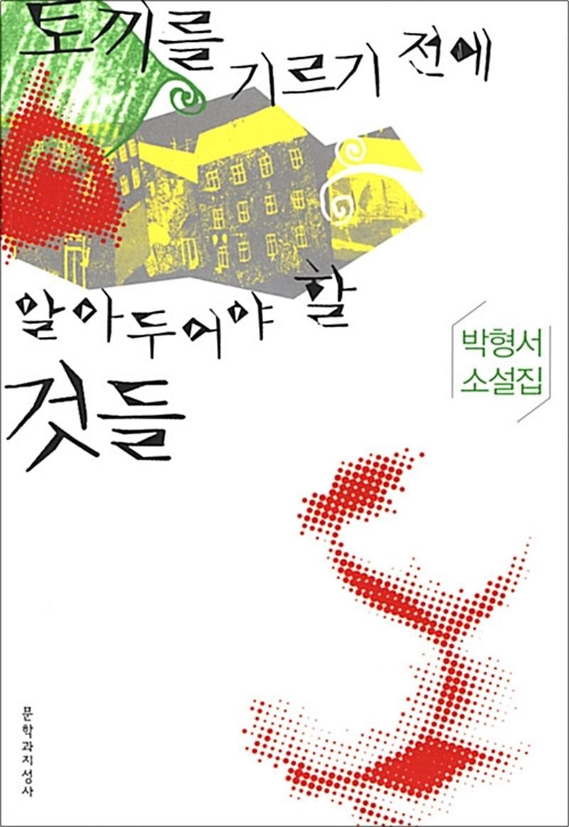 [문학과지성사]토끼를 기르기 전에 알아두어야 할 것들