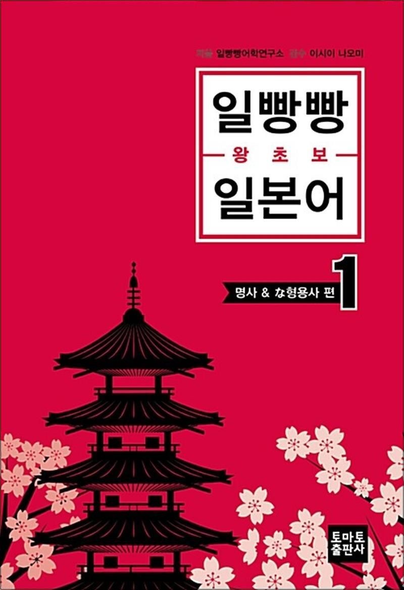 일빵빵 왕초보 일본어 1