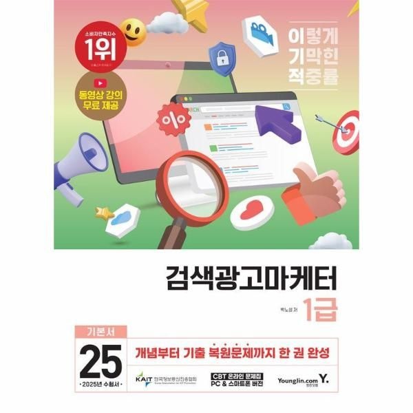 영진닷컴 2025 이기적 검색광고마케터 1급 기본서
