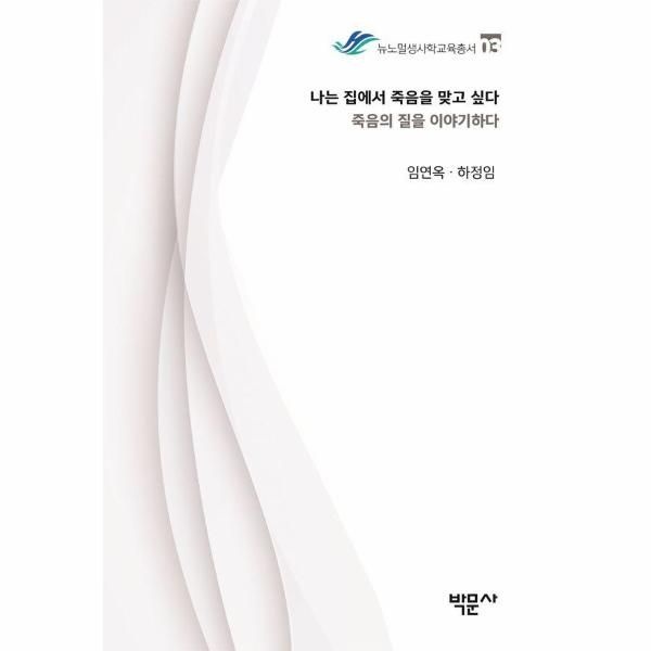 [박문사]나는 집에서 죽음을 맞고 싶다 - 죽음의 질을 이야기하다 - 뉴노멀생사학교육총서 3