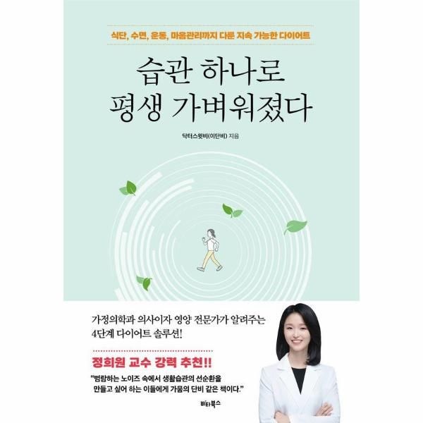 습관 하나로 평생 가벼워졌다 - 식단, 수면, 운동, 마음관리까지 다룬 지속 가능한 다이어트