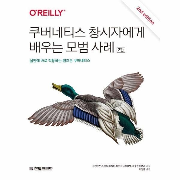 쿠버네티스 창시자에게 배우는 모범 사례 - 실전에 바로 적용하는 핸즈온 쿠버네티스 (2판)