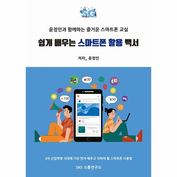 쉽게 배우는 스마트폰 활용 백서 - 윤정인과 함께하는 즐거운 스마트폰 교실