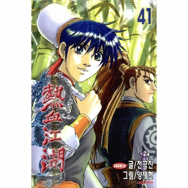열혈강호 41