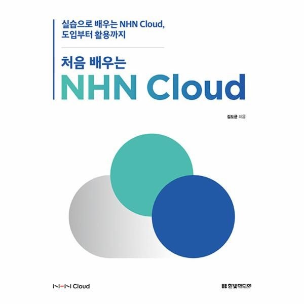 처음 배우는 NHN Cloud - 실습으로 배우는 NHN Cloud, 도입부터 활용까지