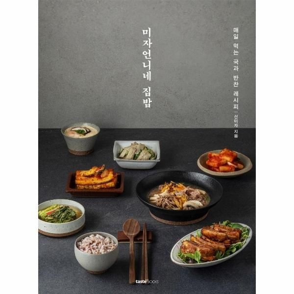 미자언니네 집밥 - 매일 먹는 국과 반찬 레시피