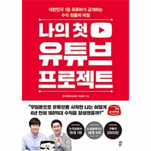 다산북스 나의 첫 유튜브 프로젝트 (대한민국 1등 유튜버가 공개하는 수익 창출의 비밀)