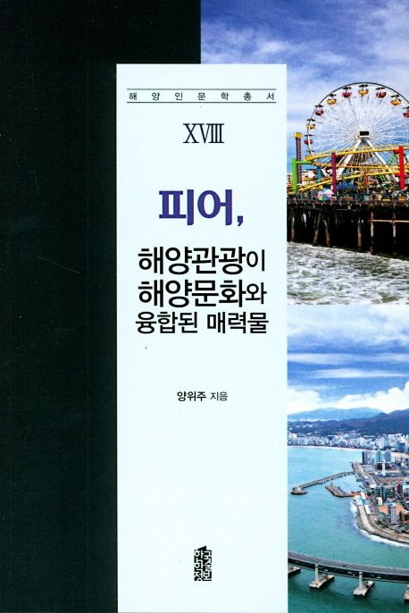 [한국학술정보]피어- 해양관광이 해양문화와 융합된 매력물