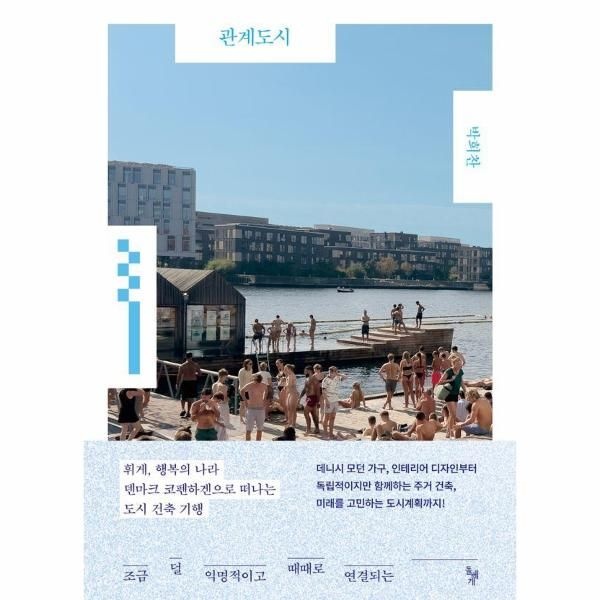조금 덜 익명적이고 때때로 연결되는 관계도시