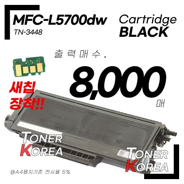 브라더 흑백 프린터 MFC-L5700dw 교체형 고급형 재생토너