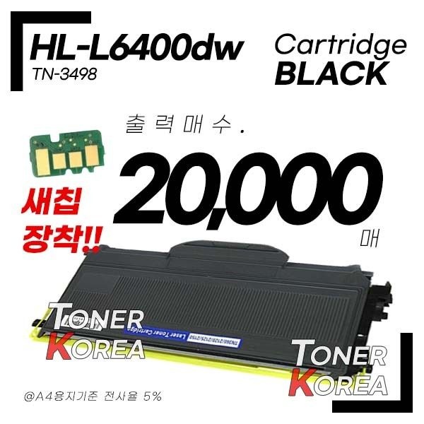 브라더 흑백 프린터 HL-L6400dw 교체형 고급형 재생토너 초대용량