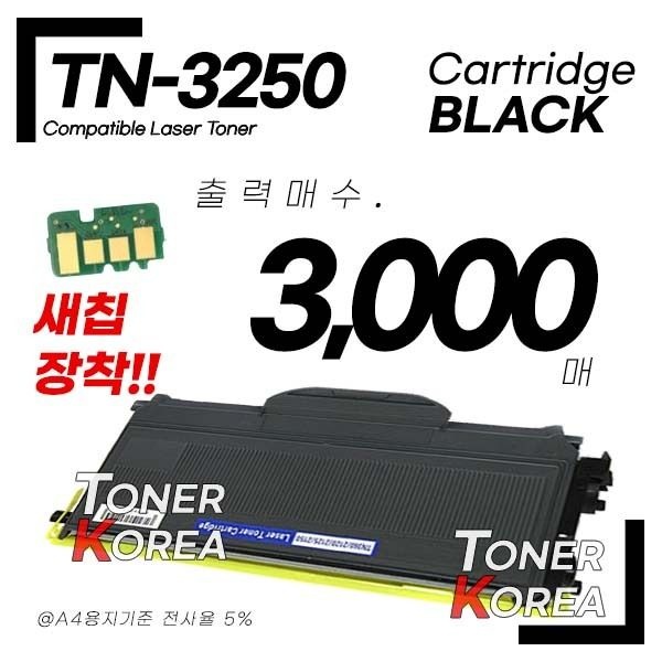 브라더 흑백 TN-3250 교체형 고급형 재생토너