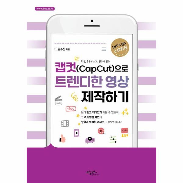 캡컷(Capcut)으로 트렌디한 영상 제작하기 - 틱톡, 유튜브 쇼츠, 인스타 릴스 - Let's go 스마트폰