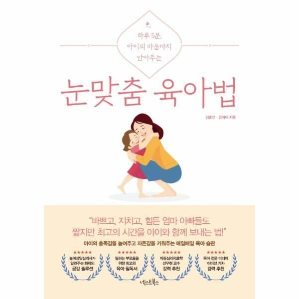 (현대Hmall) [웅진북센]눈맞춤 육아법  하루 5분 아이의 마음까지 안아주는