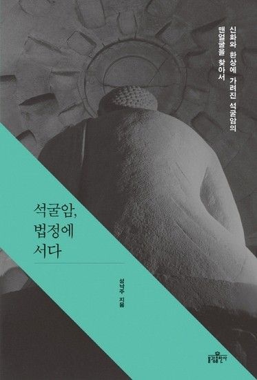웅진북센리빙올 석굴암 법정에 서다 신화와 환상에 가려진 석굴암의 맨얼굴을 찾아서