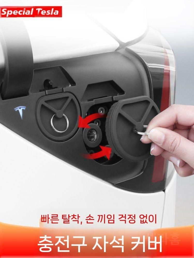 [해외] 테슬라 신형 Model Y / YL / 3 전용 마그네틱 방수 충전 포트 커버  차량용 액세서리