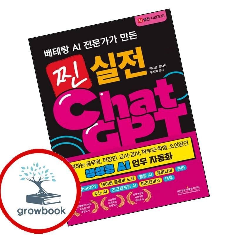 카드할인) 찐 실전 챗GPT 생성형 AI 업무 자동화 책