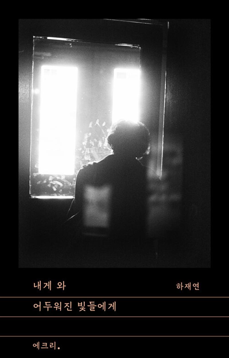 내게 와 어두워진 빛들에게 (문지 에크리)