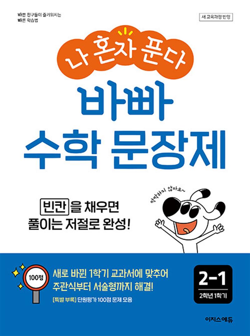 나 혼자 푼다 문장제 2-1 (2025) : 초등 바빠 수학 2학년 1학기 (22개정)