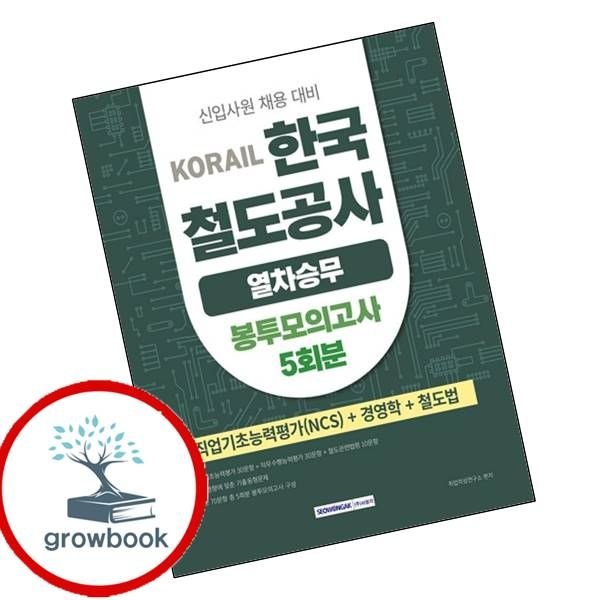카드할인) 코레일 한국철도공사 열차승무 봉투모의고사 5회분 (NCS+경영학+철도법) 책