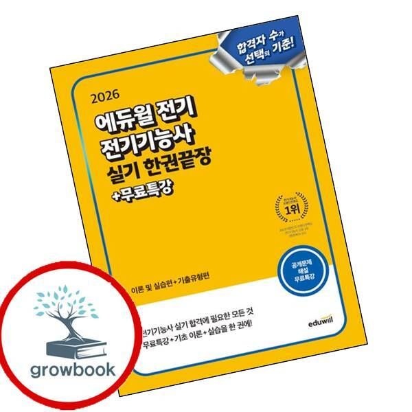 카드할인) 2026 에듀윌 전기 전기기능사 실기 한권끝장 (이론 및 실습편+기출유형편) 책