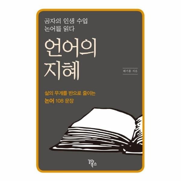 언어의 지혜 - 공자의 인생 수업, 논어를 읽다