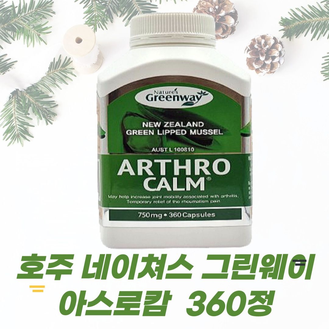 호주 네이쳐스그린웨이 아스로캄 ARTHRO CALM 750mg 360캡슐 초록홍합