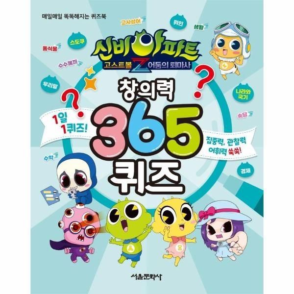 신비아파트 고스트볼Z 어둠의 퇴마사 창의력 365 퀴즈 - 매일매일 똑똑해지는 퀴즈북