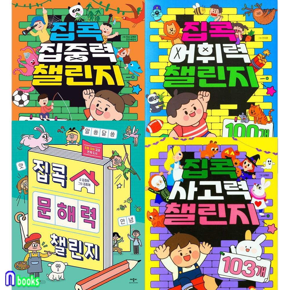 [중고] [개똥이네]초등국어 기초를 잡아주는 집콕 문해력+어휘력+집중력+사고력 챌린지 세트(전4권)/애플비북스(FE55)