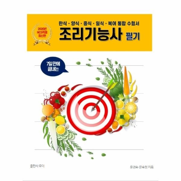 로이 조리기능사 필기 2020 - 한식·양식·중식·일식·복어 통합 수험서