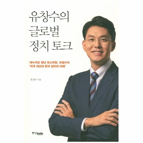 유창수의 글로벌 정치 토크 새누리당 청년 최고위원 유창수의 &#039;미국 대선과 한국 정치의 미래&#039;