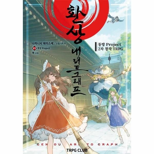 환상 내러토그래프 - 동방 Project 2차 창작 TRPG