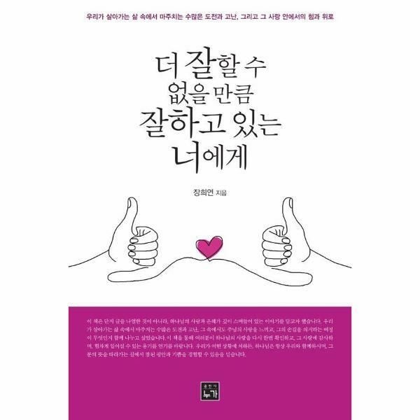 (현대Hmall) [웅진북센]더 잘할 수 없을 만큼 잘하고 있는 너에게