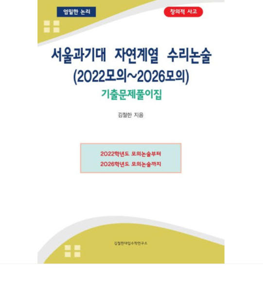 (김철한대입수학연구소) 서울과기대 자연계열 수리논술(2022모의~2026모의) 기출문제풀이집