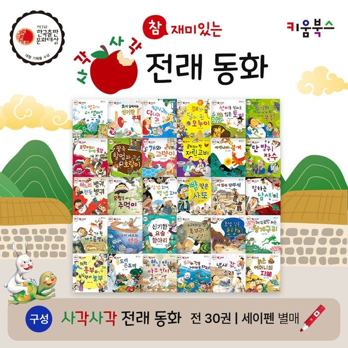사각사각 전래동화 (전30권)_키움북스