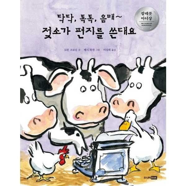 [오늘출발] [주니어RHK]주니어RHK 탁탁 톡톡 음매 젖소가 편지를 쓴대요