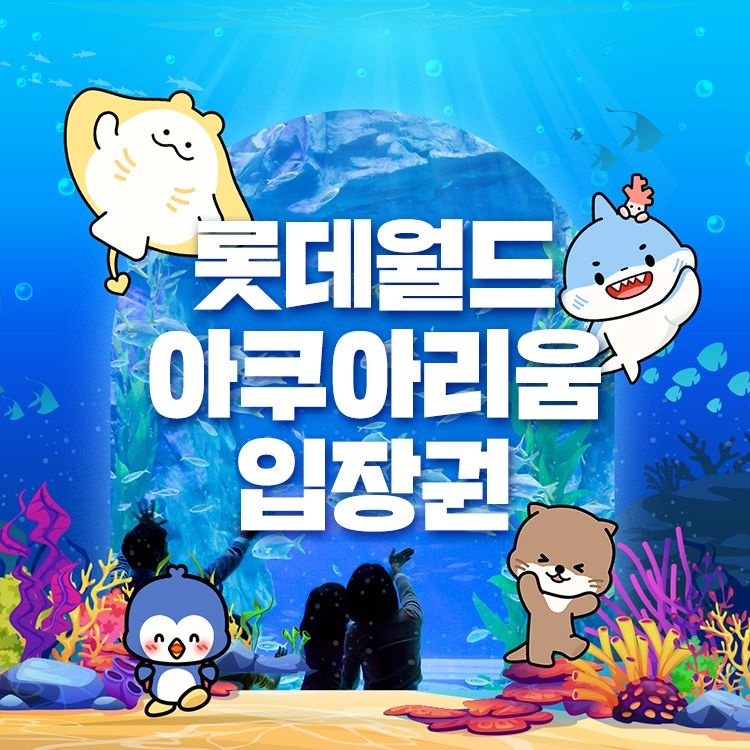 롯데월드 아쿠아리움 [선착순 추가할인] 잠실 롯데월드 아쿠아리움 입장권 9월