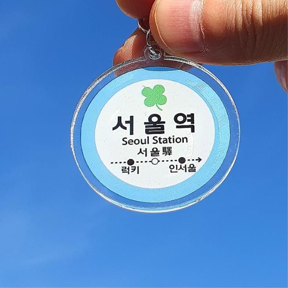 합격 응원 선물 인서울 명문대 지하철역 키링 열쇠고리 사무실 키홀더