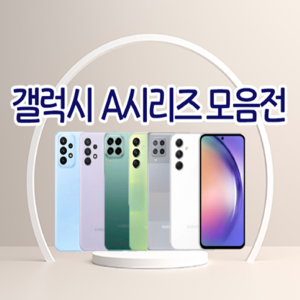 [삼성 갤럭시 프리미엄 리퍼폰] A23/A24/A31/A32/A33/A34/A42/A52S/A53/A54/A90/버디2/점프2/퀀텀3 중고폰