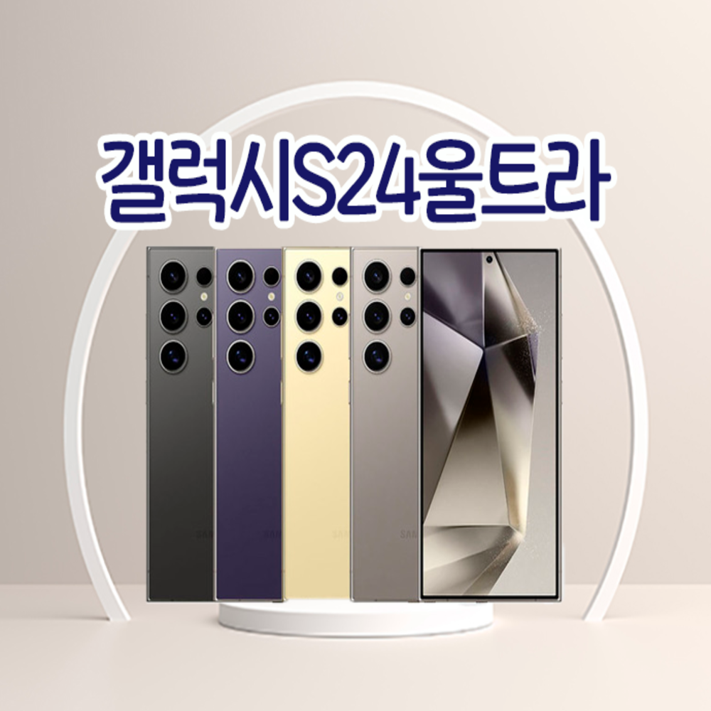 갤럭시S24울트라 3사호환가능 자급제 알뜰폰 중고폰 정품 공기계